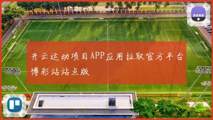 开云运动项目APP应用拉取官方平台博彩站站点版