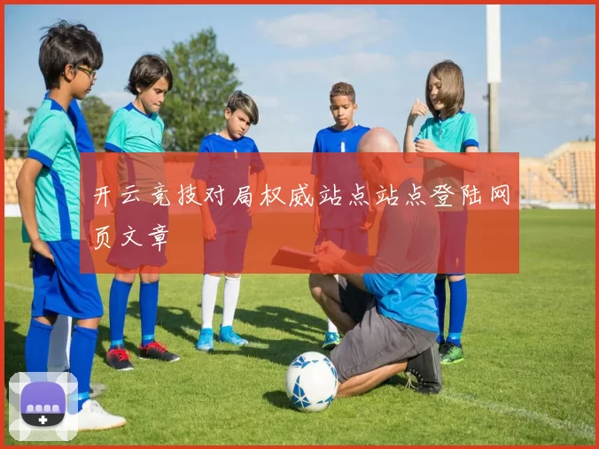 开云竞技对局权威站点站点登陆网页文章