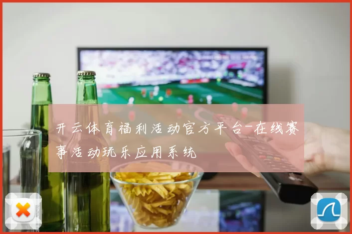 开云体育福利活动官方平台-在线赛事活动玩乐应用系统