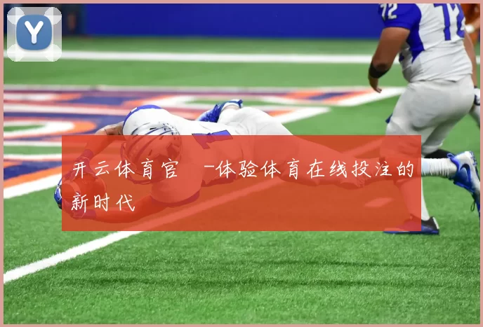 开云体育官網-体验体育在线投注的新时代