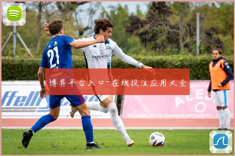 博弈平台入口-在线投注应用大全