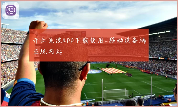 开云竞技app下载使用_移动设备端正规网站