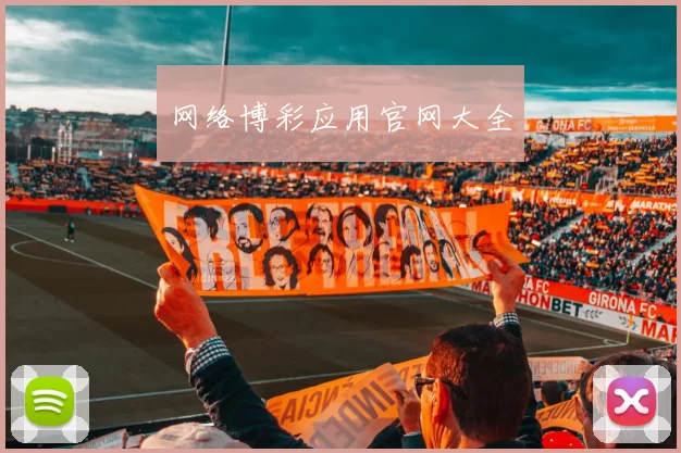 网络博彩应用官网大全