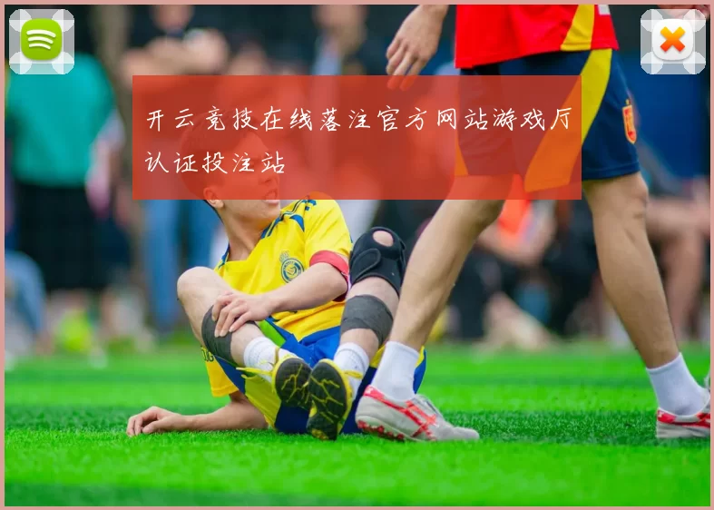 开云竞技在线落注官方网站游戏厅认证投注站