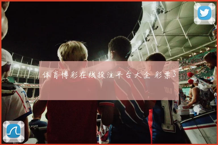 体育博彩在线投注平台大全 彩票3