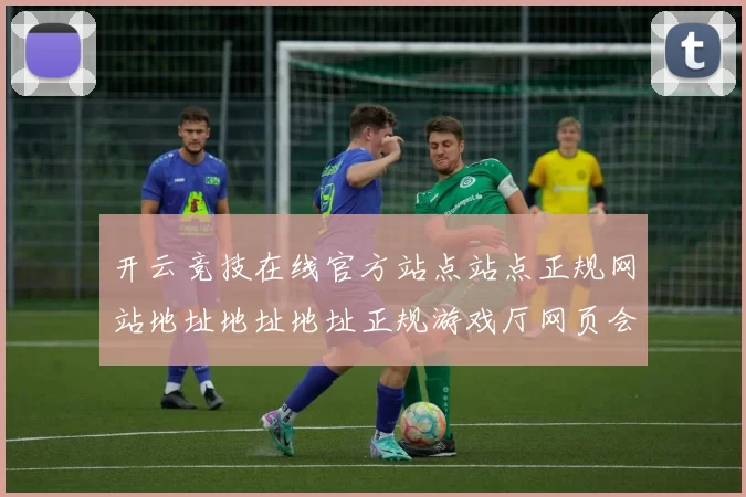 开云竞技在线官方站点站点正规网站地址地址地址正规游戏厅网页会员个人账户账户用户账户账户账号登录