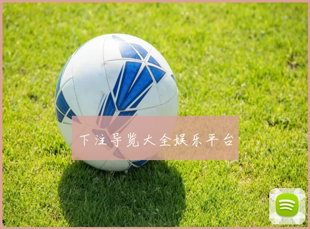下注导览大全娱乐平台