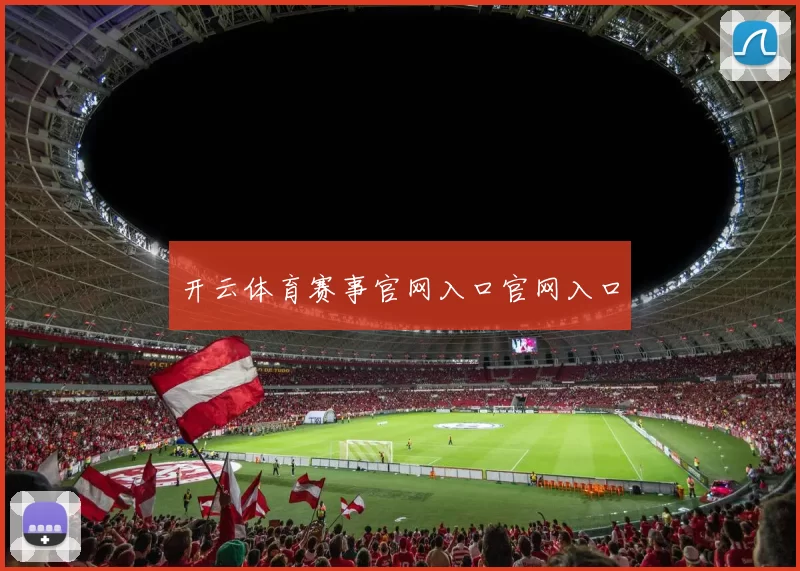 开云体育赛事官网入口官网入口