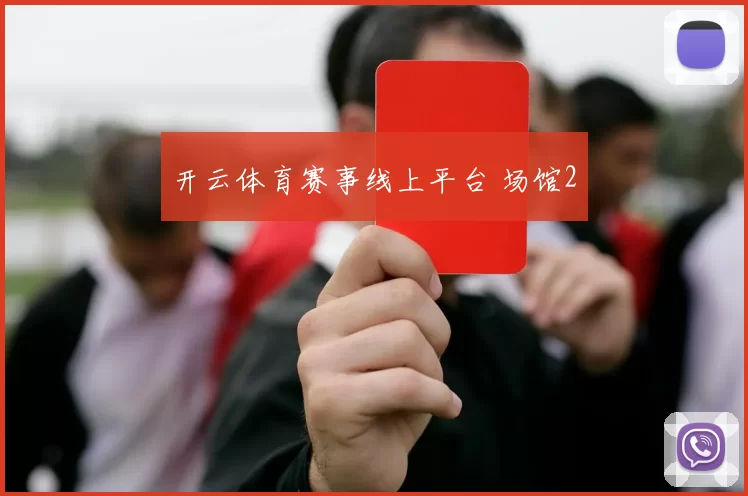 开云体育赛事线上平台 场馆2