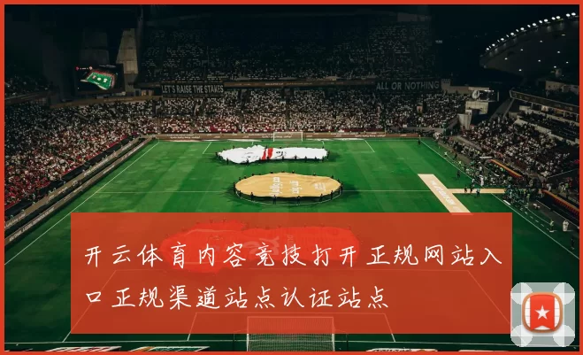 开云体育内容竞技打开正规网站入口正规渠道站点认证站点