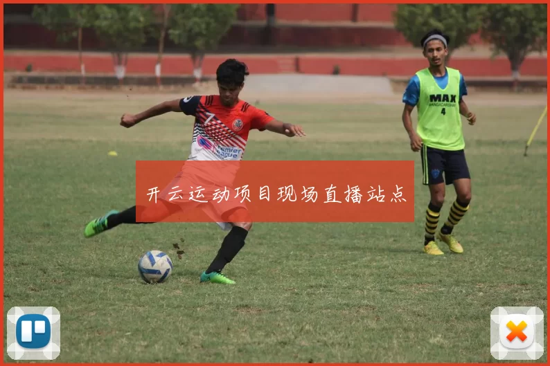 开云运动项目现场直播站点