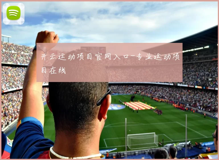 开云运动项目官网入口-专业运动项目在线