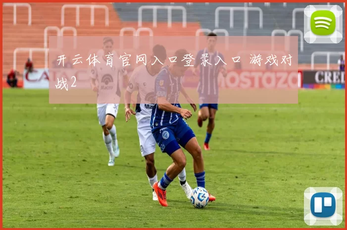 开云体育官网入口登录入口 游戏对战2