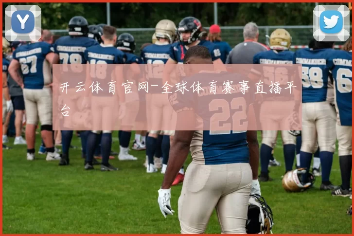 开云体育官网-全球体育赛事直播平台
