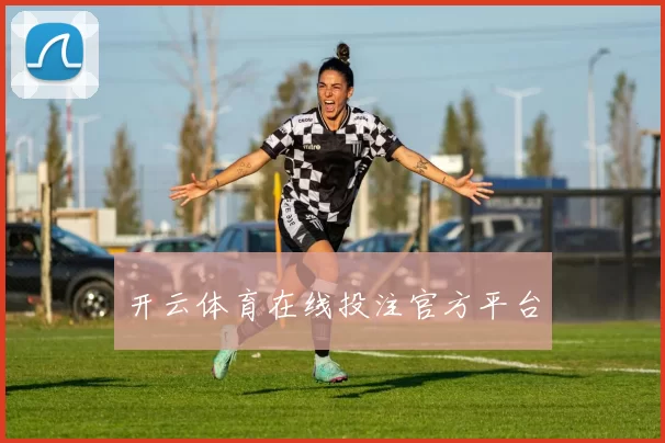 开云体育在线投注官方平台