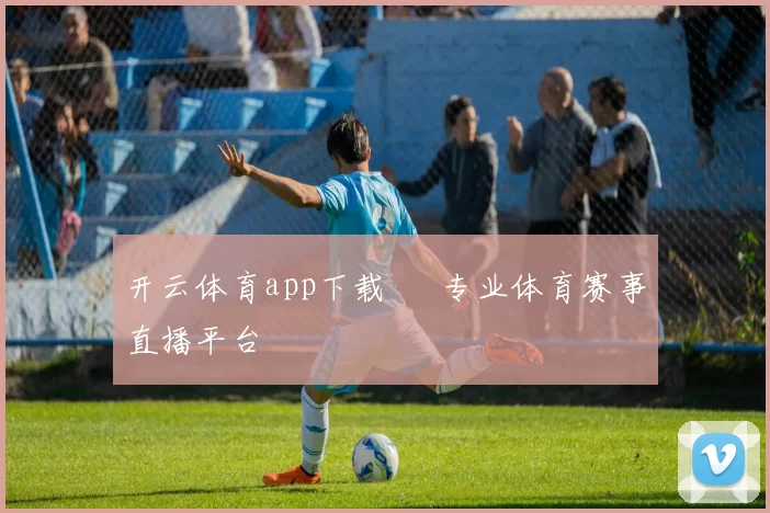 开云体育app下载 – 专业体育赛事直播平台