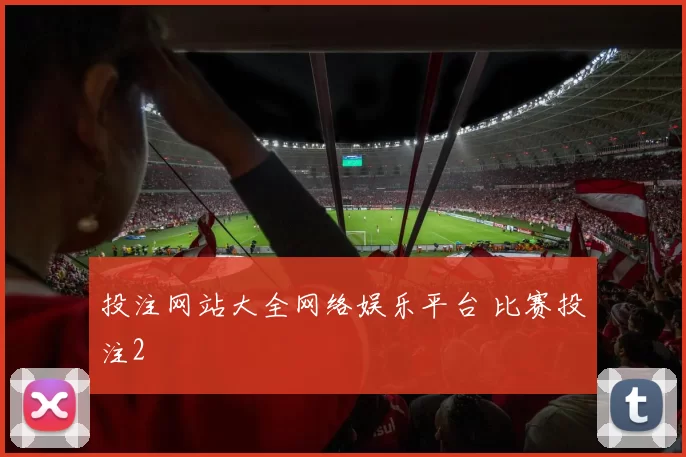 投注网站大全网络娱乐平台 比赛投注2