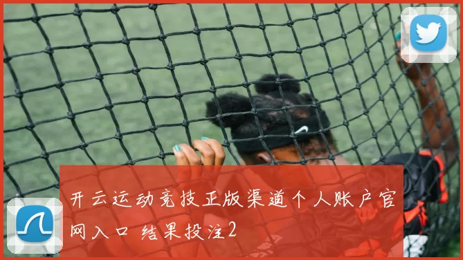 开云运动竞技正版渠道个人账户官网入口 结果投注2