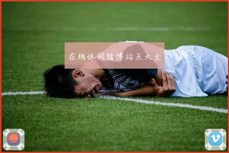 在线休闲赌博站点大全