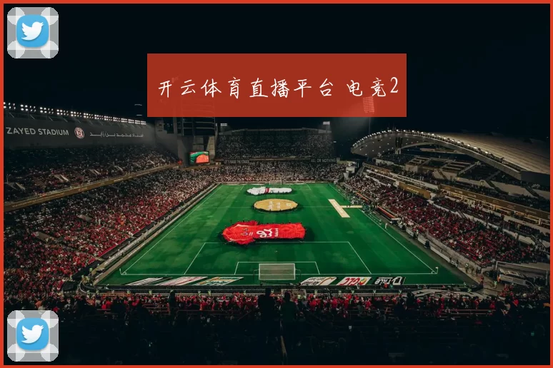 开云体育直播平台 电竞2