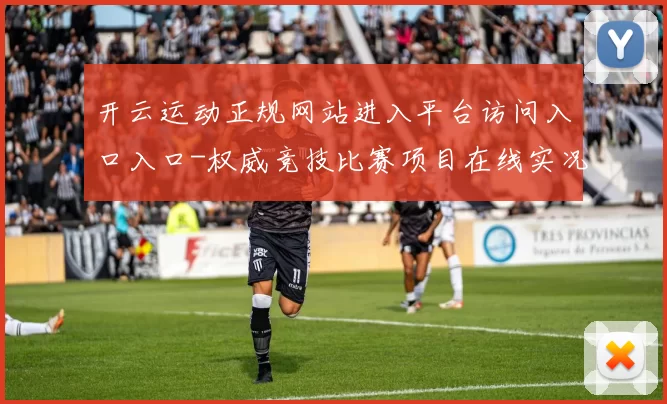 开云运动正规网站进入平台访问入口入口-权威竞技比赛项目在线实况游戏中心