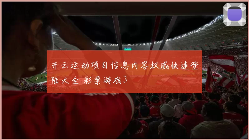 开云运动项目信息内容权威快速登陆大全 彩票游戏3