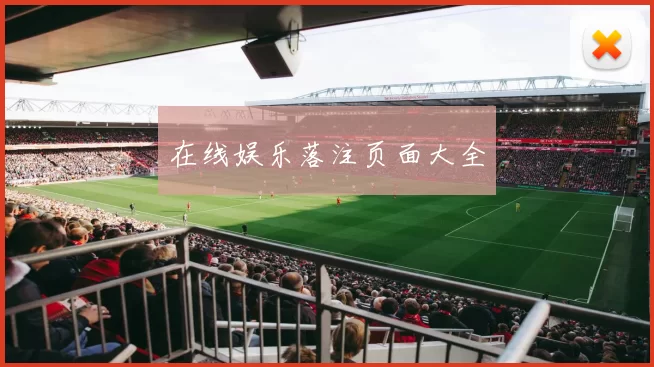 在线娱乐落注页面大全