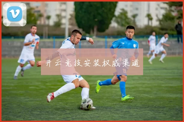 开云竞技安装权威渠道