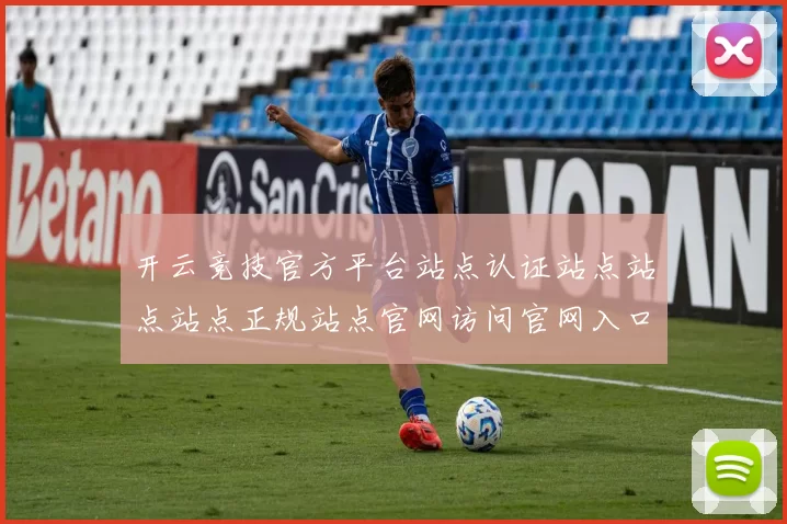 开云竞技官方平台站点认证站点站点站点正规站点官网访问官网入口地址站点首屏界面面