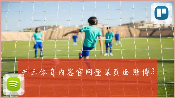 开云体育内容官网登录页面 赌博3