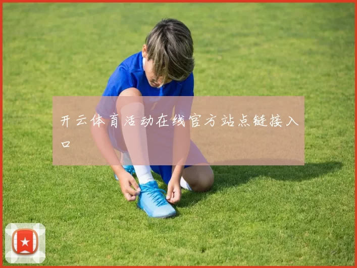 开云体育活动在线官方站点链接入口