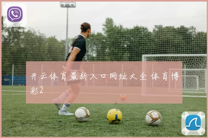 开云体育最新入口网址大全 体育博彩2