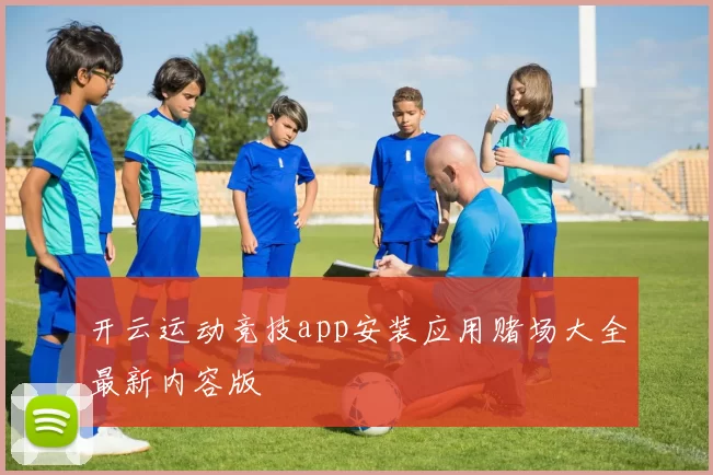 开云运动竞技app安装应用赌场大全最新内容版