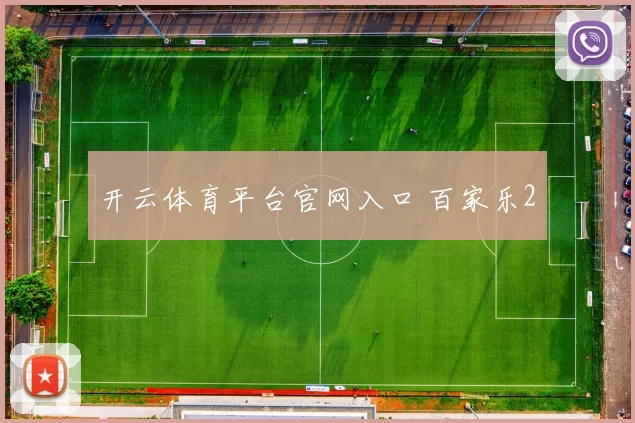 开云体育平台官网入口 百家乐2