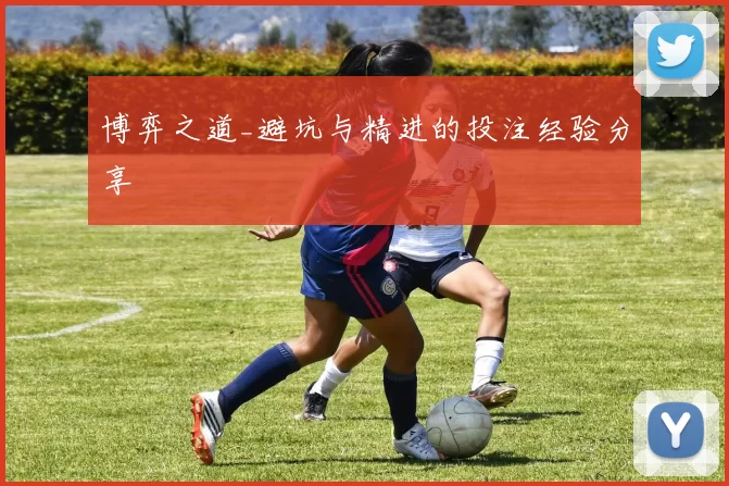 博弈之道_避坑与精进的投注经验分享