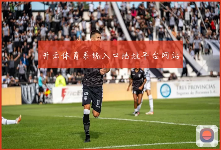 开云体育系统入口地址平台网站