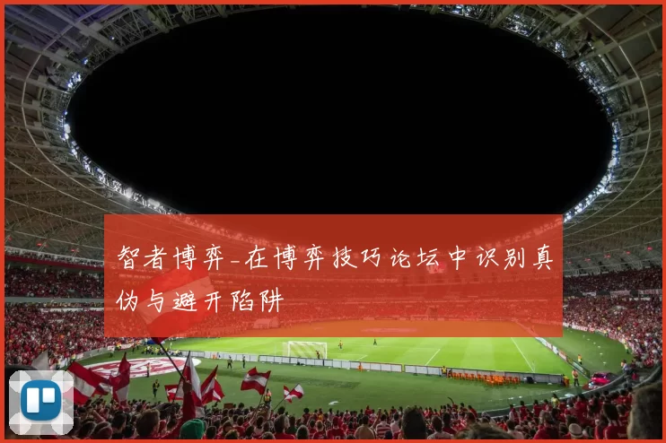 智者博弈_在博弈技巧论坛中识别真伪与避开陷阱