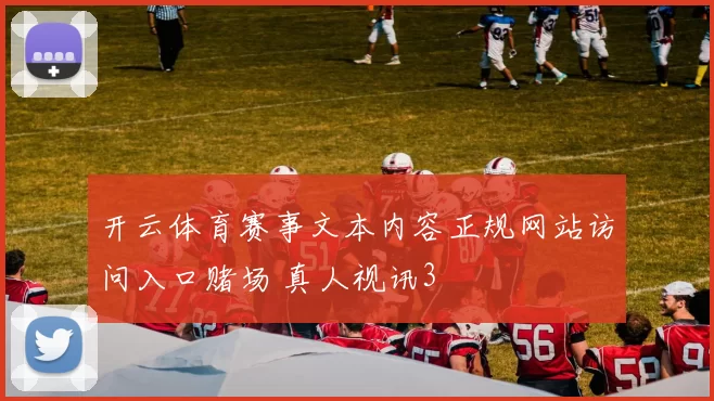开云体育赛事文本内容正规网站访问入口赌场 真人视讯3