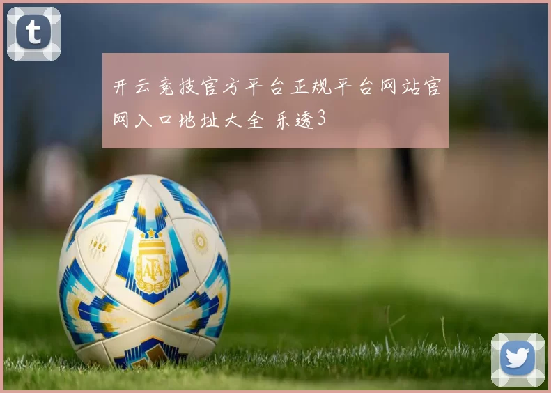 开云竞技官方平台正规平台网站官网入口地址大全 乐透3