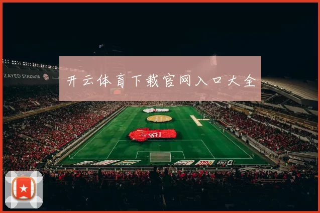 开云体育下载官网入口大全