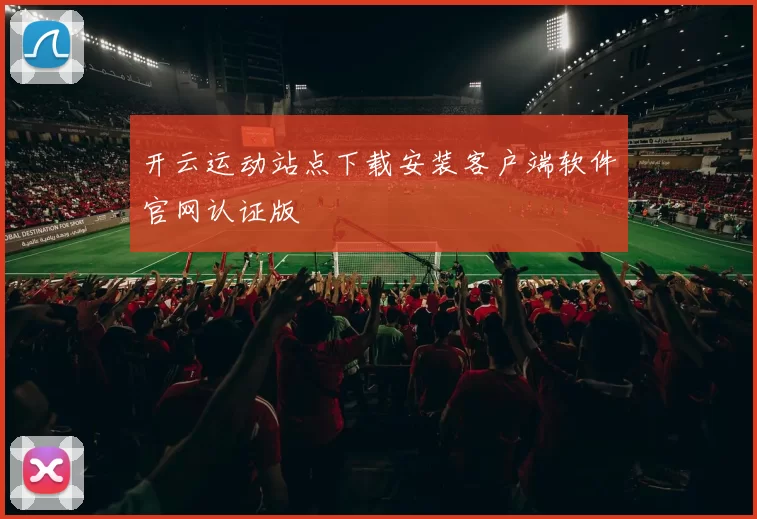 开云运动站点下载安装客户端软件官网认证版