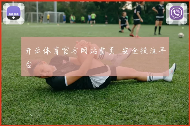 开云体育官方网站首页_安全投注平台