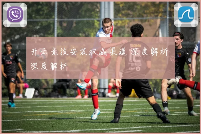 开云竞技安装权威渠道 深度解析 深度解析