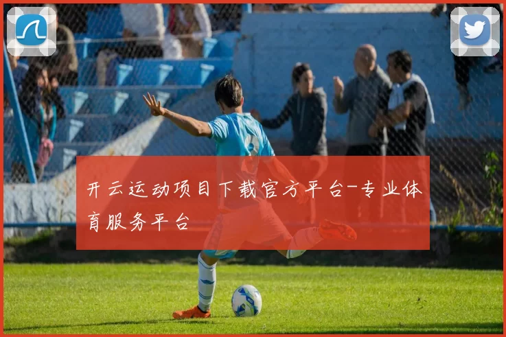 开云运动项目下载官方平台-专业体育服务平台