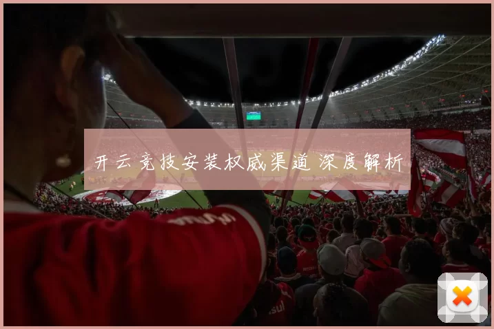 开云竞技安装权威渠道 深度解析