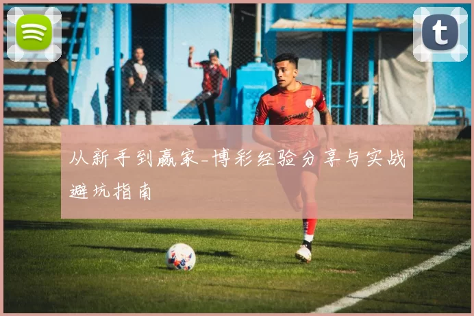 从新手到赢家_博彩经验分享与实战避坑指南