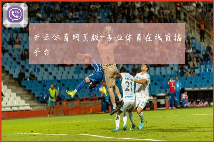 开云体育网页版-专业体育在线直播平台