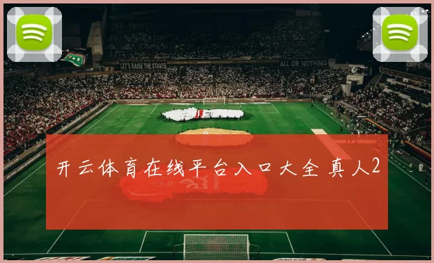 开云体育在线平台入口大全 真人2