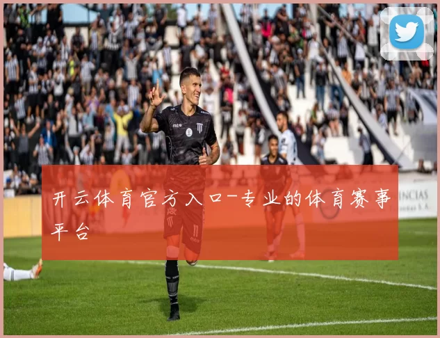 开云体育官方入口-专业的体育赛事平台