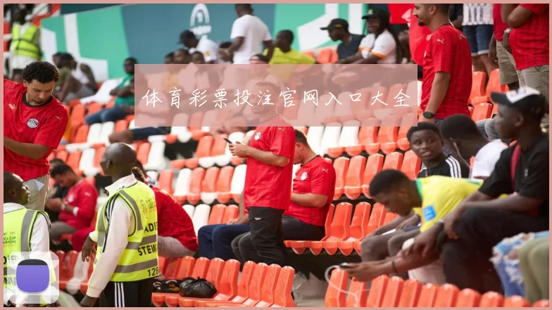 体育彩票投注官网入口大全